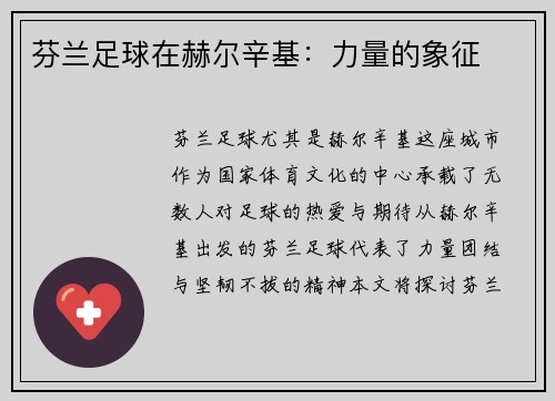 芬兰足球在赫尔辛基：力量的象征