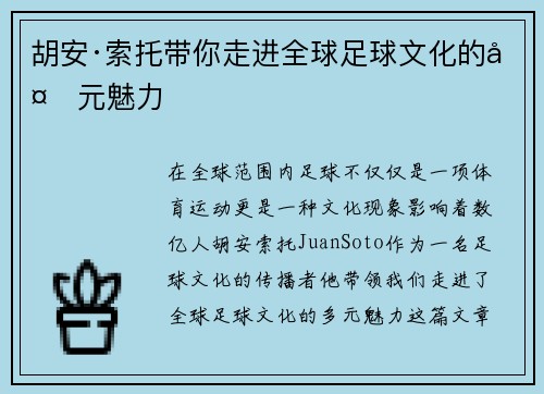 胡安·索托带你走进全球足球文化的多元魅力