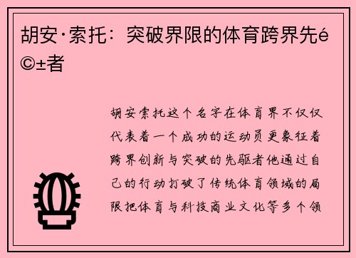 胡安·索托：突破界限的体育跨界先驱者
