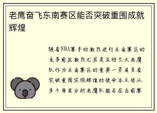 老鹰奋飞东南赛区能否突破重围成就辉煌
