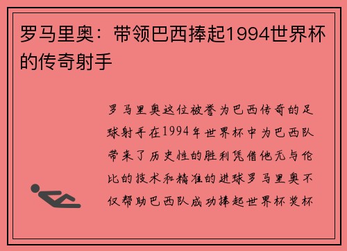 罗马里奥：带领巴西捧起1994世界杯的传奇射手