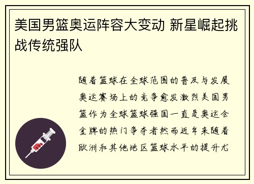美国男篮奥运阵容大变动 新星崛起挑战传统强队