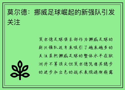 莫尔德：挪威足球崛起的新强队引发关注