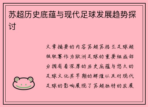 苏超历史底蕴与现代足球发展趋势探讨