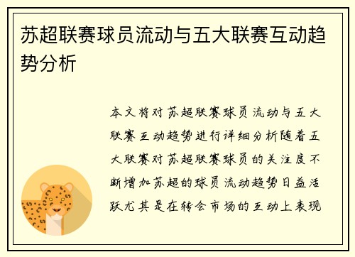 苏超联赛球员流动与五大联赛互动趋势分析
