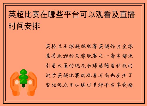 英超比赛在哪些平台可以观看及直播时间安排
