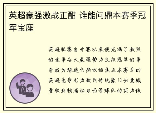 英超豪强激战正酣 谁能问鼎本赛季冠军宝座