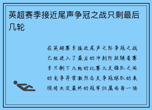 英超赛季接近尾声争冠之战只剩最后几轮