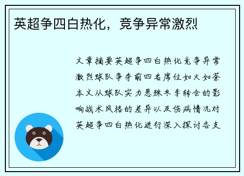 英超争四白热化，竞争异常激烈