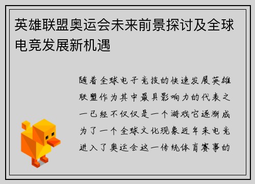 英雄联盟奥运会未来前景探讨及全球电竞发展新机遇