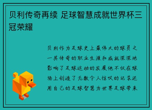 贝利传奇再续 足球智慧成就世界杯三冠荣耀
