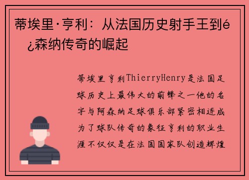 蒂埃里·亨利：从法国历史射手王到阿森纳传奇的崛起