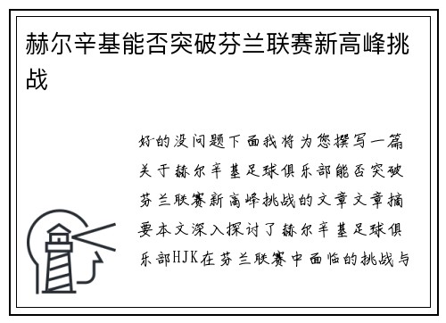 赫尔辛基能否突破芬兰联赛新高峰挑战