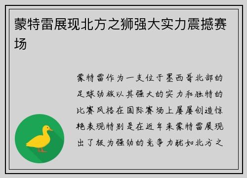 蒙特雷展现北方之狮强大实力震撼赛场