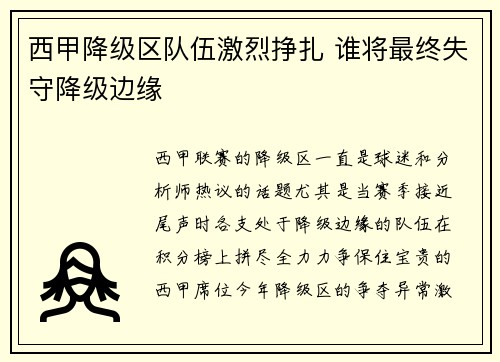 西甲降级区队伍激烈挣扎 谁将最终失守降级边缘