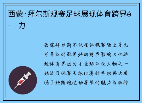 西蒙·拜尔斯观赛足球展现体育跨界魅力