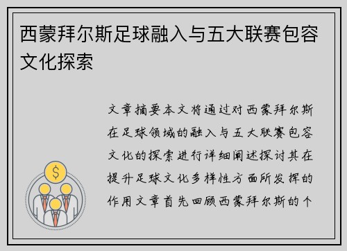 西蒙拜尔斯足球融入与五大联赛包容文化探索