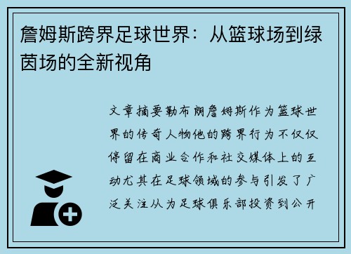 詹姆斯跨界足球世界：从篮球场到绿茵场的全新视角