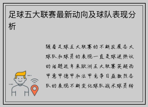 足球五大联赛最新动向及球队表现分析