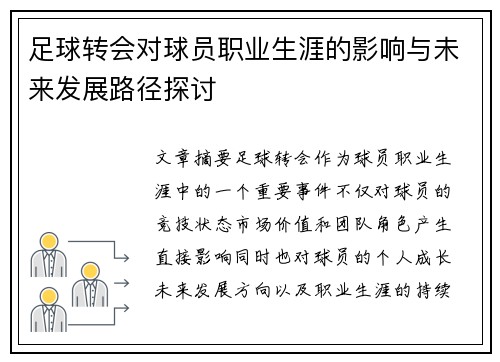 足球转会对球员职业生涯的影响与未来发展路径探讨