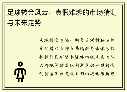 足球转会风云：真假难辨的市场猜测与未来走势