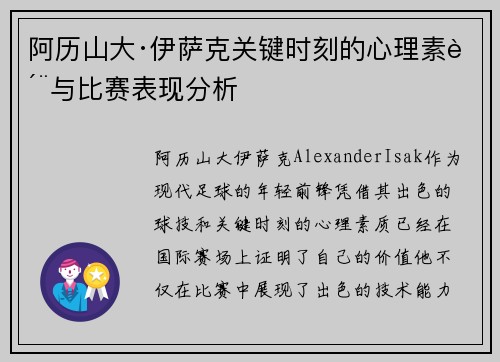 阿历山大·伊萨克关键时刻的心理素质与比赛表现分析