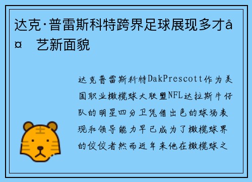 达克·普雷斯科特跨界足球展现多才多艺新面貌