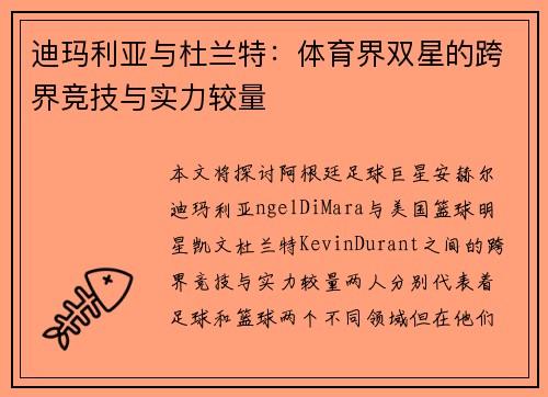 迪玛利亚与杜兰特：体育界双星的跨界竞技与实力较量