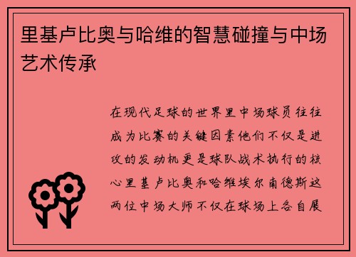 里基卢比奥与哈维的智慧碰撞与中场艺术传承