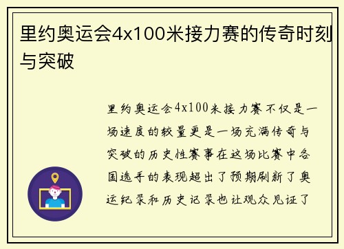 里约奥运会4x100米接力赛的传奇时刻与突破