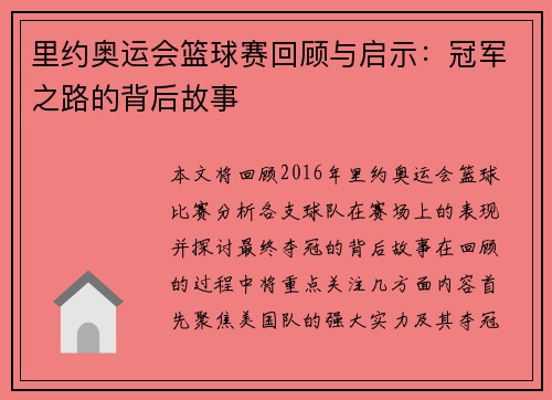 里约奥运会篮球赛回顾与启示：冠军之路的背后故事