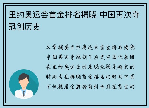 里约奥运会首金排名揭晓 中国再次夺冠创历史