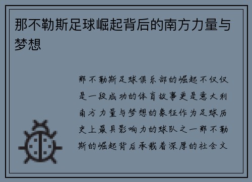 那不勒斯足球崛起背后的南方力量与梦想