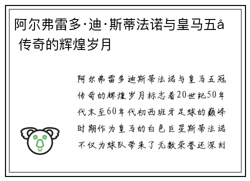 阿尔弗雷多·迪·斯蒂法诺与皇马五冠传奇的辉煌岁月