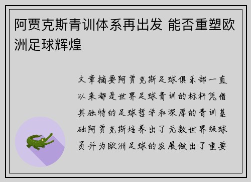 阿贾克斯青训体系再出发 能否重塑欧洲足球辉煌