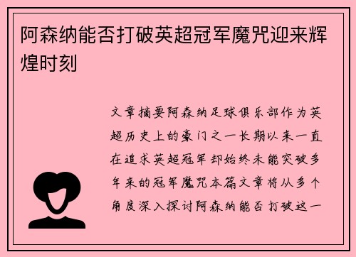 阿森纳能否打破英超冠军魔咒迎来辉煌时刻