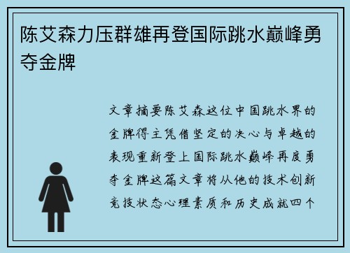 陈艾森力压群雄再登国际跳水巅峰勇夺金牌