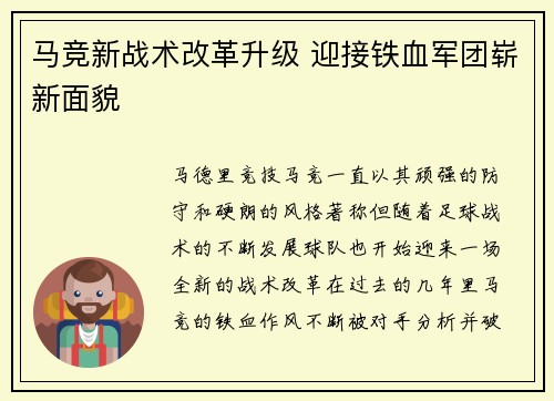 马竞新战术改革升级 迎接铁血军团崭新面貌