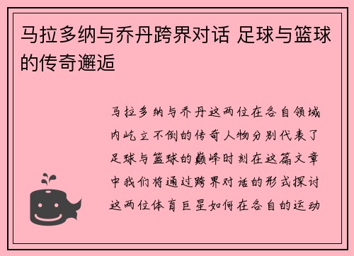 马拉多纳与乔丹跨界对话 足球与篮球的传奇邂逅