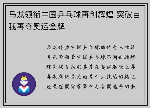 马龙领衔中国乒乓球再创辉煌 突破自我再夺奥运金牌