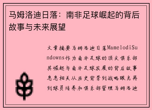 马姆洛迪日落：南非足球崛起的背后故事与未来展望