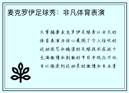 麦克罗伊足球秀:非凡体育表演