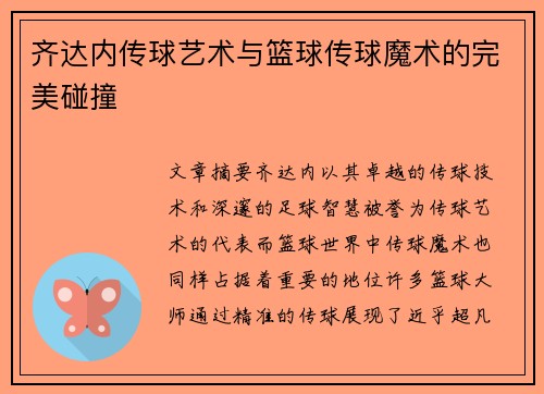 齐达内传球艺术与篮球传球魔术的完美碰撞
